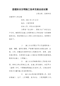 监理安全文明施工技术交底会议纪要