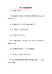关于习惯的名言警句x