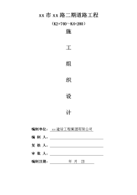 城市交通性主干路道路工程(k2+740～k4+280)施工组织设计