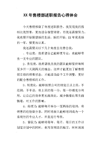 某年售楼部述职报告心得体会