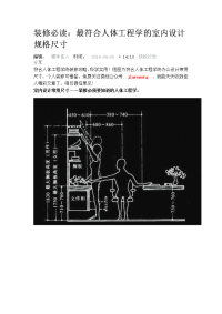 装修必读最符合人体工程学的室内设计规格尺寸