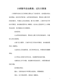 小班数学活动教案：过生日教案