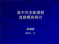 高中历史新课程选修模块探讨ppt课件