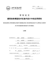 建筑信息模型技术在室内设计中的应用研究