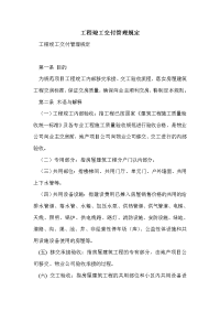 工程竣工交付管理规定