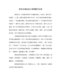 体育计划总结之剪纸教学反思.doc