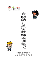 布朗幼儿英语教师培训笔记2010年3月份