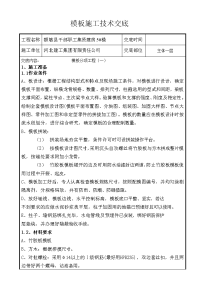 新疆职工住宅楼主体框架结构模板施工技术交底