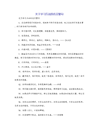关于学习方法的名言警句