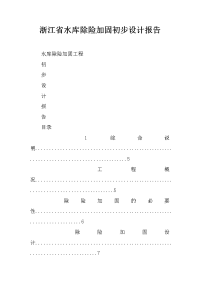 浙江省水库除险加固初步设计报告