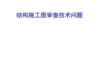 江苏审图中心结构专业施工图审查技术问题课件