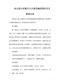 幼儿园小班数学公开课有趣的图形宝宝教案反思