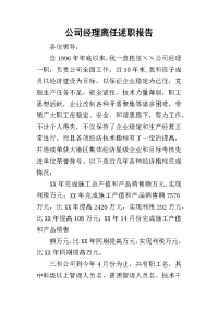 公司经理离任的述职报告