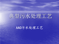 《污水处理培训知识资料》AAO法污水处理工艺