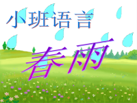 小班语言《春雨》