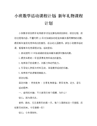 小班数学活动教案：新年礼物教案.doc