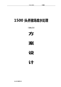 1500头(50t)养猪场废水处理方案设计2018.8