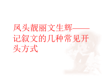 作文开头的最高境界