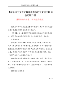 【高中语文文言文翻译答题技巧】文言文断句技巧顺口溜(共4页)