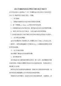 2013年最新室内设计师实习报告范文5000字