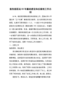 畜牧兽医站xx年廉政建设和反腐败工作总结