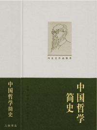 《中国哲学简史》