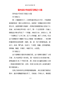 室内设计专业实习周记6篇