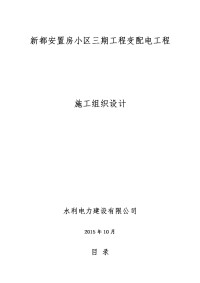 安置房小区三期工程变配电工程施工组织设计