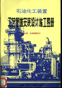 石油化工装置工艺管道安装设计施工图册 第1分册 石油管道法兰
