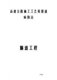 高速公路隧道工程质量通病防治手册