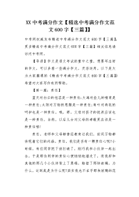 XX中考满分作文【精选中考满分作文范文600字】.docx