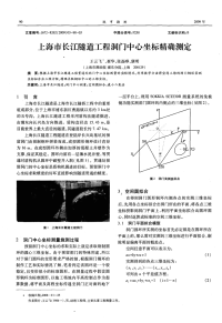 上海市长江隧道工程洞门中心坐标精确测定