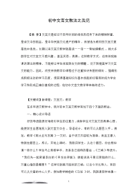 初中文言文教法之我见