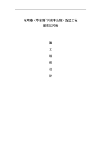 浦东运河桥新建工程施工组织设计正文原版87126283.doc