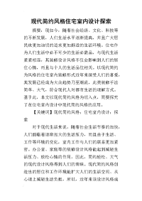2019现代简约风格住宅室内设计探索
