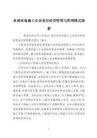 水利水电施工企业项目经营管理与管理模式探索