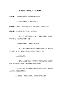 幼儿园小班_小班数学：我的朋友（垃圾归类）.doc