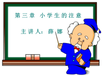 《小学生的注意》PPT课件