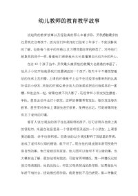 幼儿教师的教育教学故事