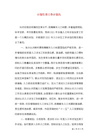 计划生育工作计划九