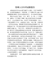 管理人员年终述职报告.doc