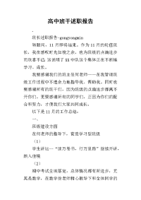 高中班干的述职报告