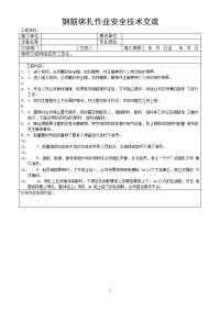 建筑施工安全技术交底表式---2