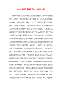 2021银行安全保卫工作计划表怎么写