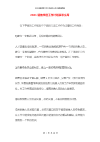 2021销售季度工作计划表怎么写