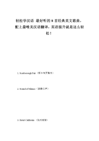 轻松学汉语 最好听的8首经典英文歌曲，配上最唯美汉语翻译，英语提升就是这么轻松！