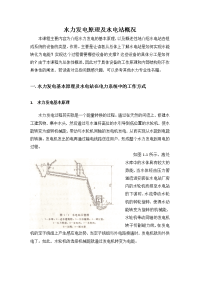 水力发电原理及水电站概况