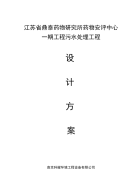 [精品]省鼎泰安评中心污水处理工程090218(备报环保局)(1)