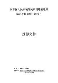 训练基地做防水处理装饰工程项目投标技术文件