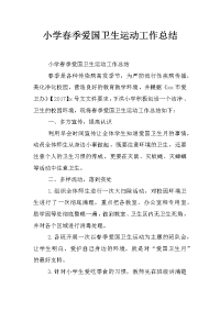 小学春季爱国卫生运动工作总结